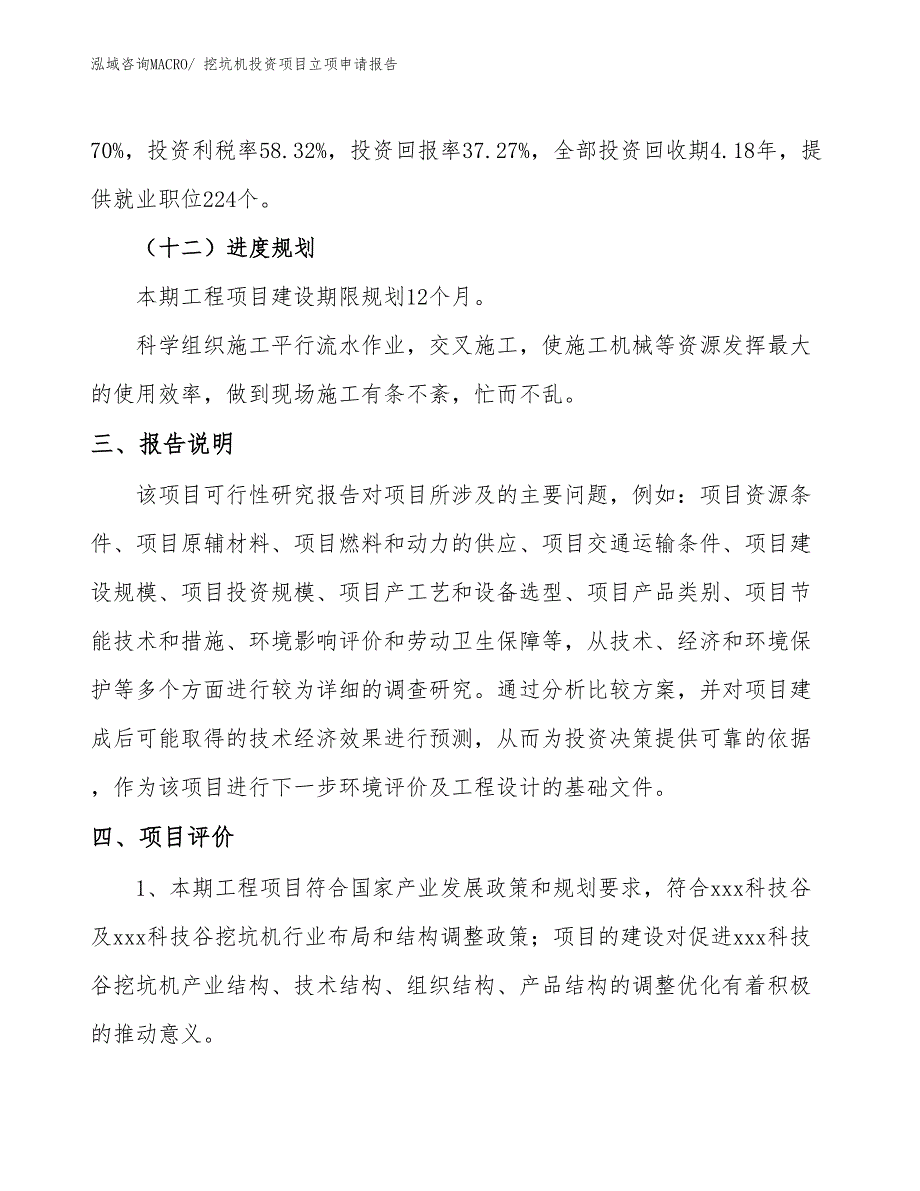 挖坑机投资项目立项申请报告_第4页