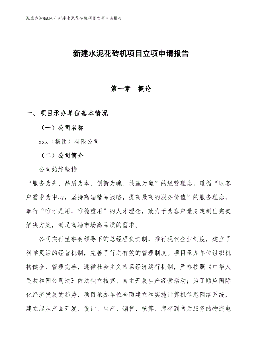 新建水泥花砖机项目立项申请报告_第1页