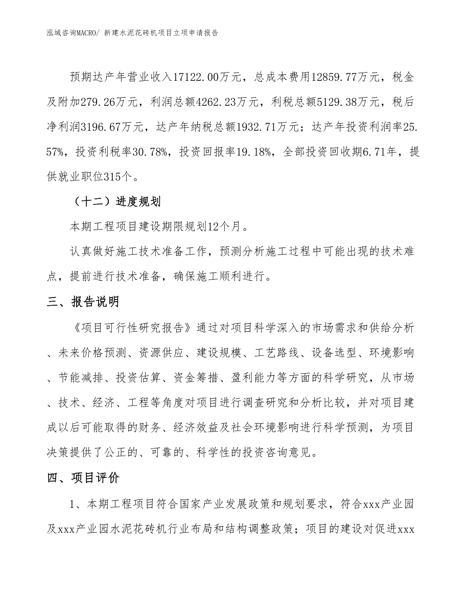 新建水泥花砖机项目立项申请报告_第4页