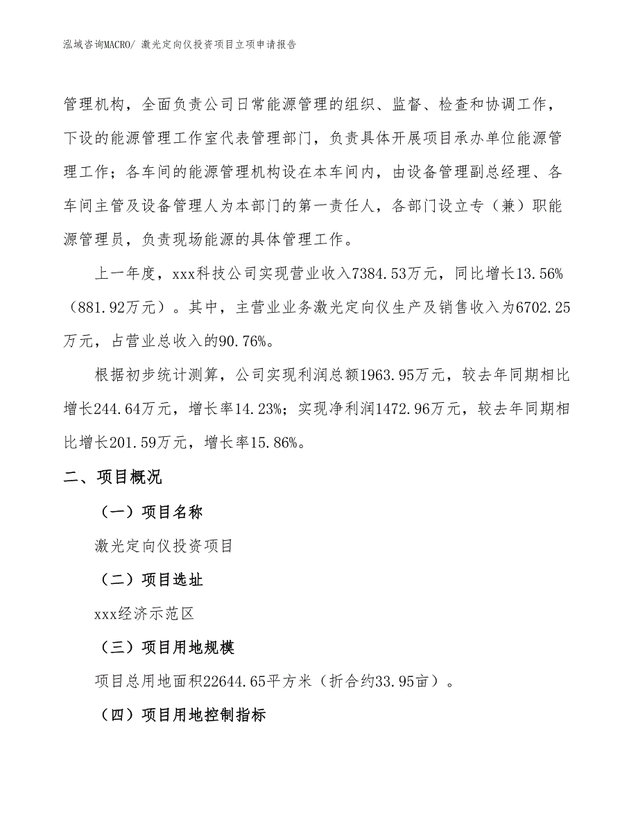 激光定向仪投资项目立项申请报告_第2页