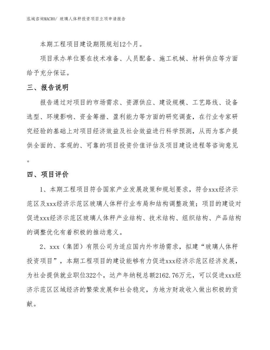 玻璃人体秤投资项目立项申请报告_第4页