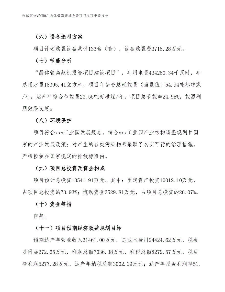 晶体管高频机投资项目立项申请报告_第3页