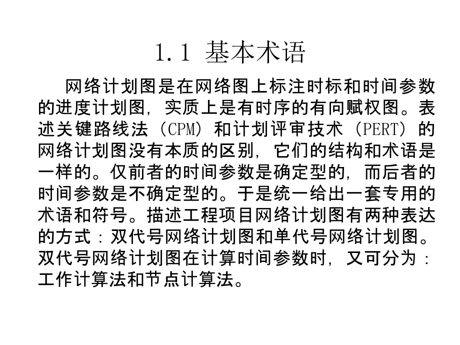 运筹学课件第11章 网络计划_第4页