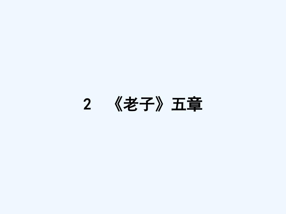 2018人教版语文（中国文化经典研读）第二单元《儒道互补》（2.2）ppt课件_第1页