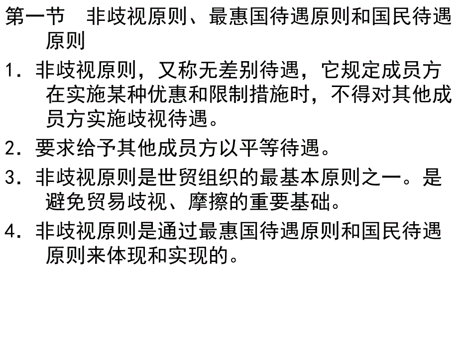 第三章世界贸易组织的基本原则_第3页