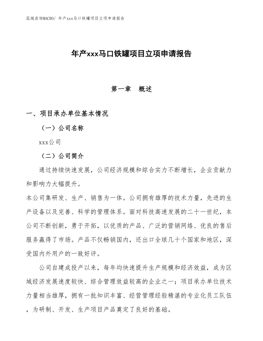 年产xxx马口铁罐项目立项申请报告_第1页