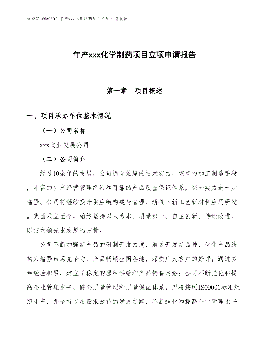 年产xxx化学制药项目立项申请报告_第1页