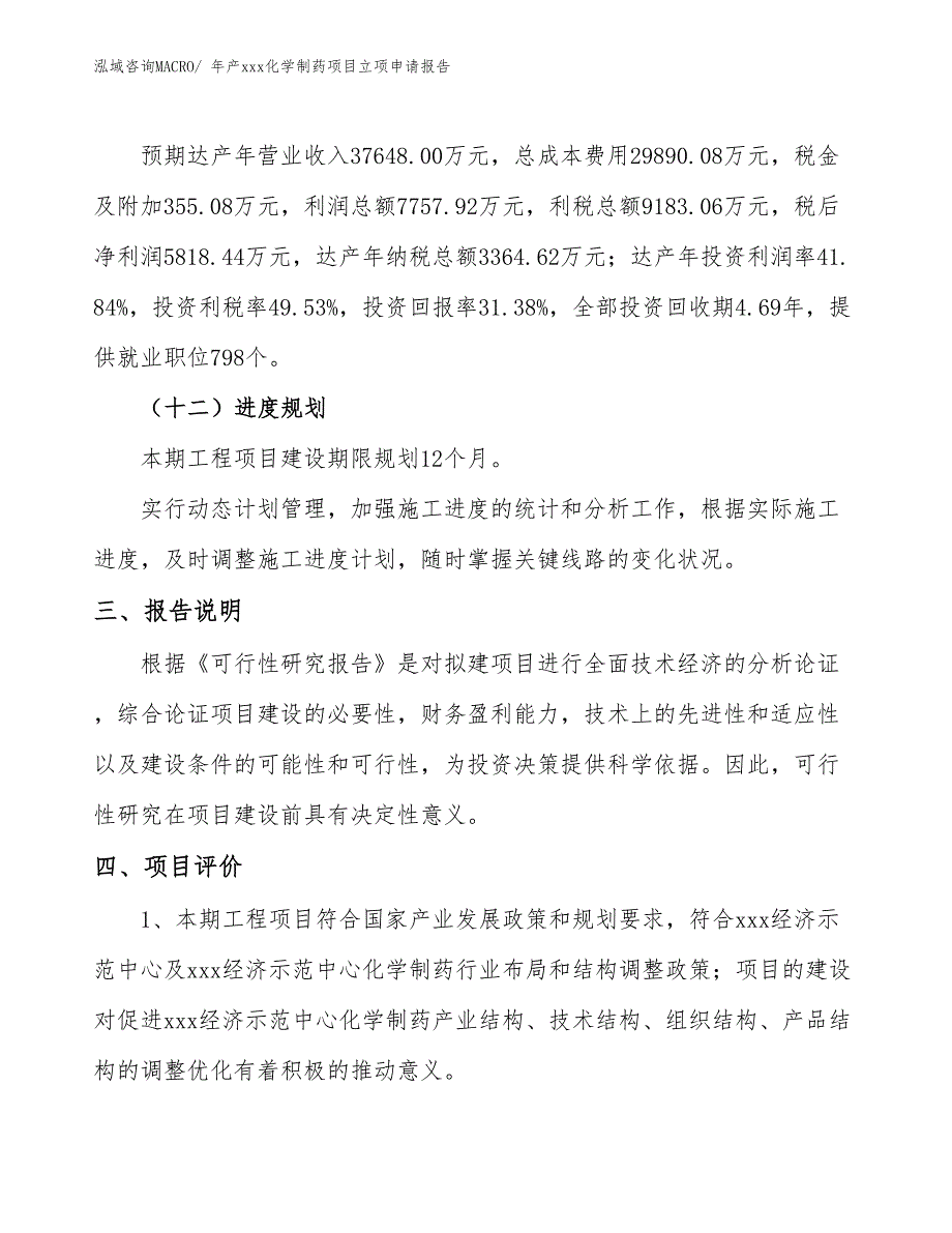 年产xxx化学制药项目立项申请报告_第4页