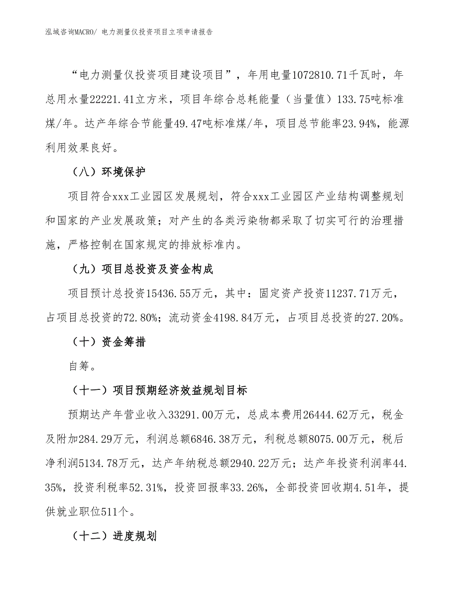 电力测量仪投资项目立项申请报告_第3页