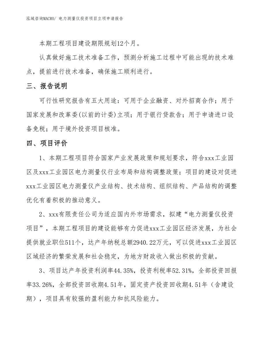 电力测量仪投资项目立项申请报告_第4页