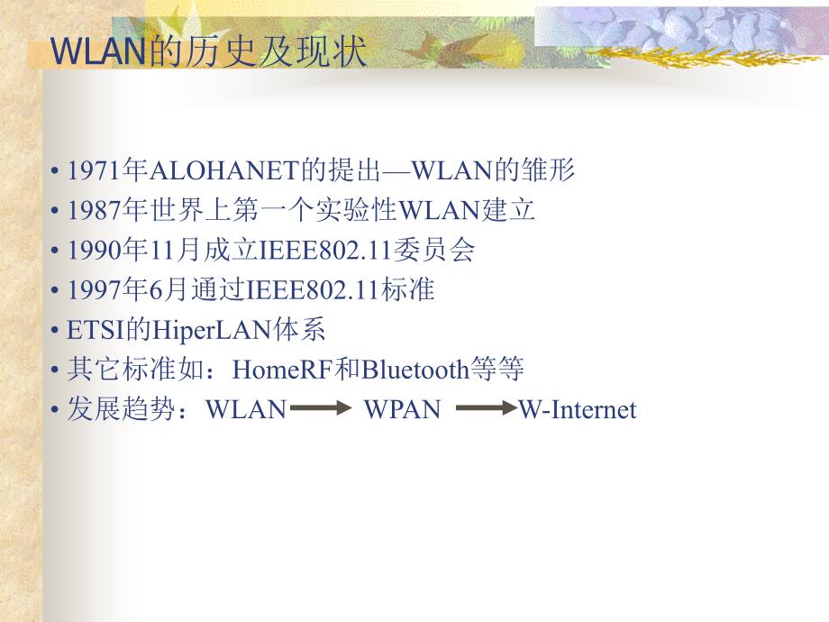 无线局域网（wlan）综述_第4页