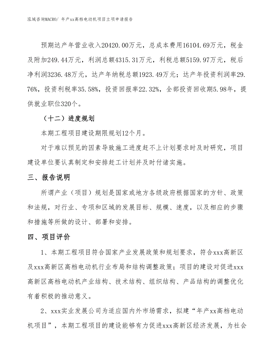 年产xx高档电动机项目立项申请报告_第4页