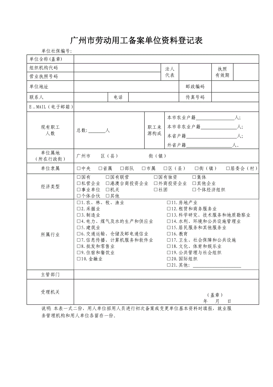 广州市劳动用工单位资料登记表_第1页