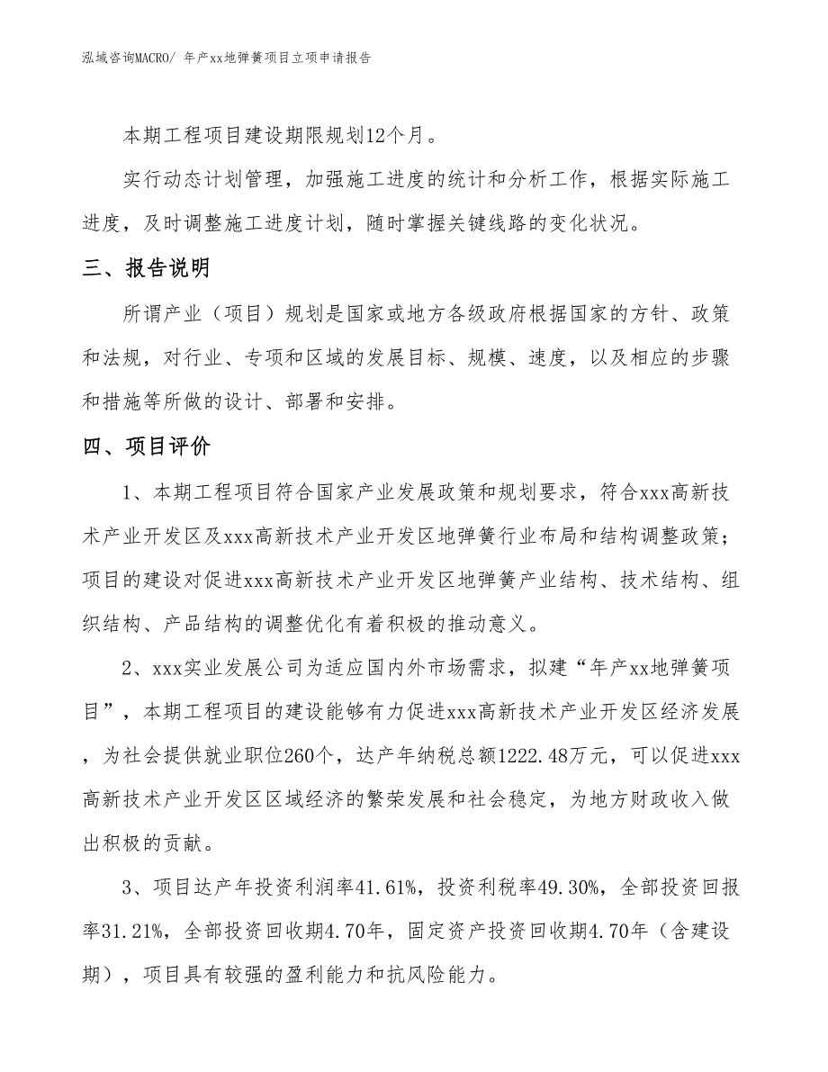 年产xx地弹簧项目立项申请报告_第4页