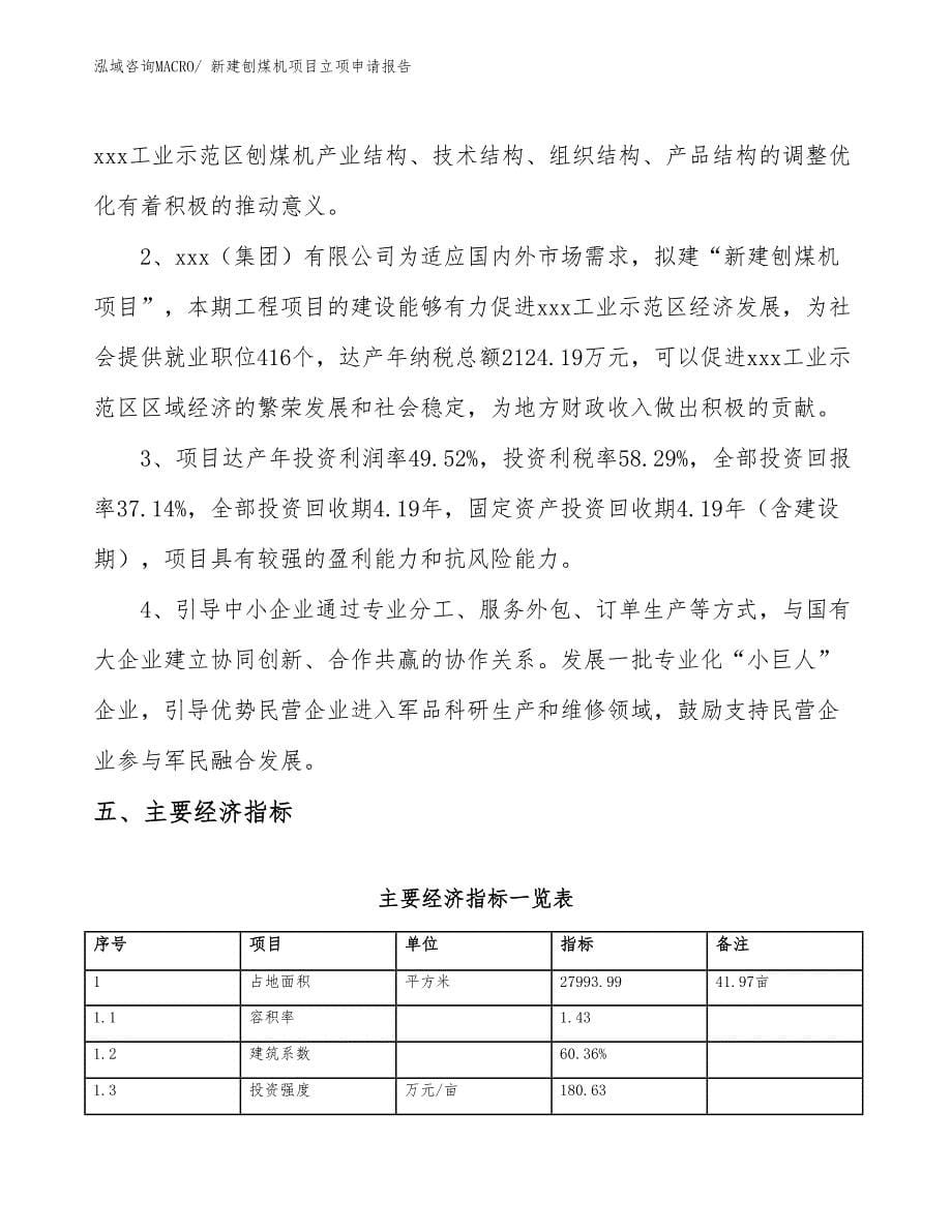 新建刨煤机项目立项申请报告 (1)_第5页