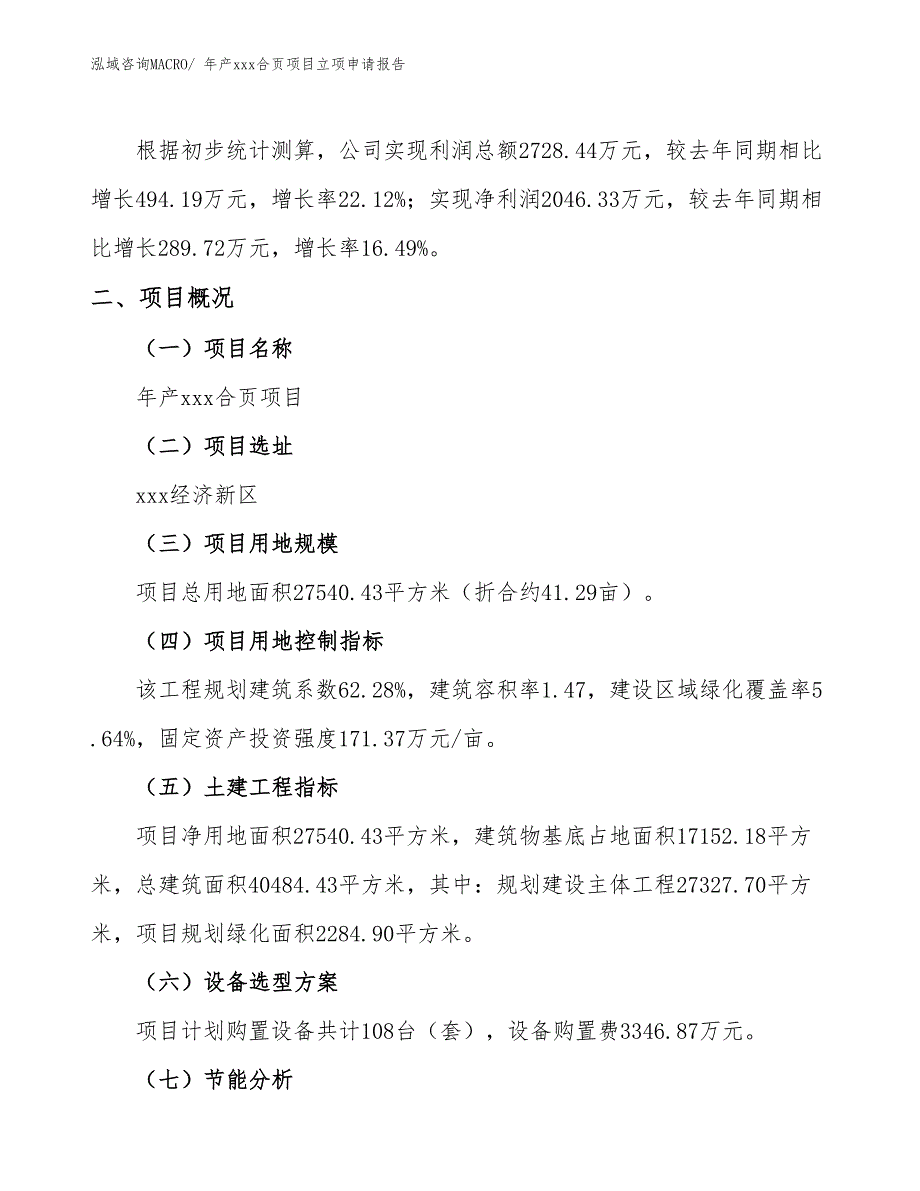 年产xxx合页项目立项申请报告_第2页