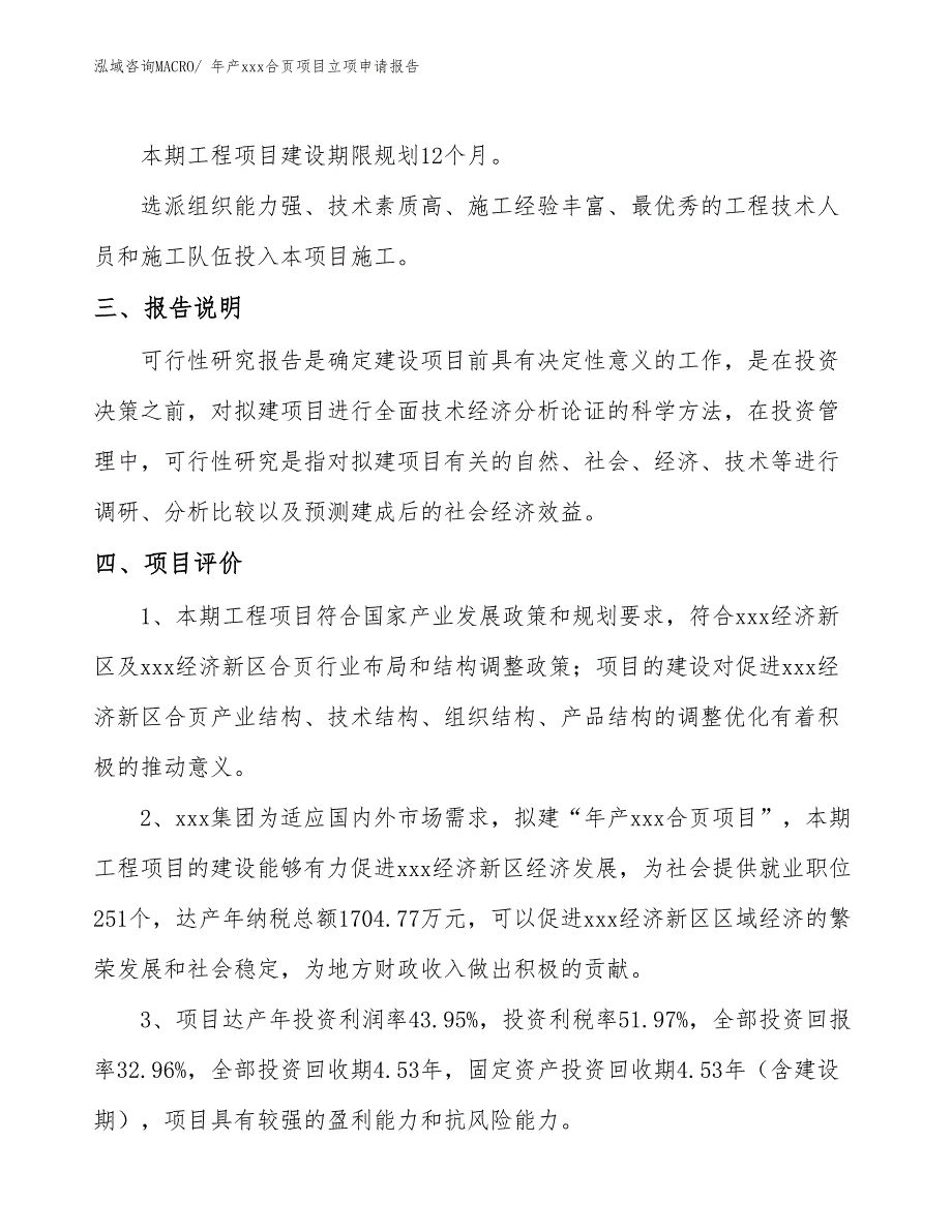 年产xxx合页项目立项申请报告_第4页