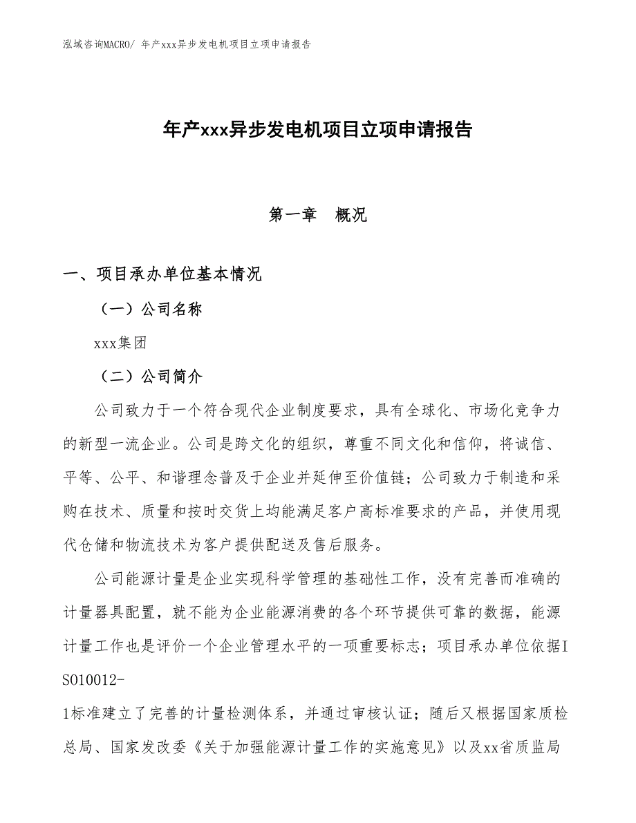 年产xxx异步发电机项目立项申请报告_第1页