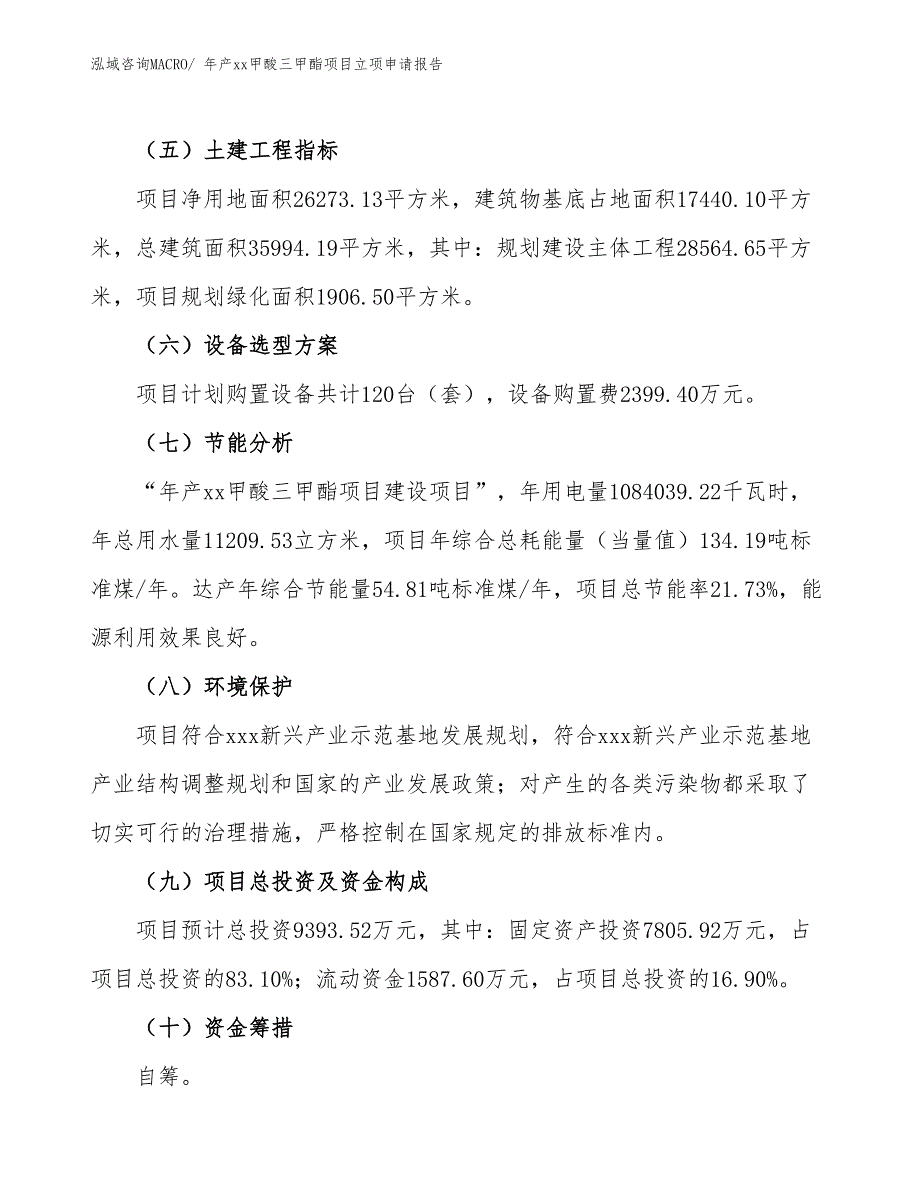 年产xx甲酸三甲酯项目立项申请报告_第3页