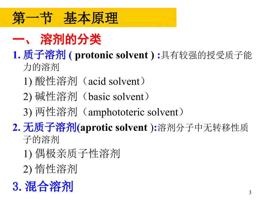 化学分析 第五章 非水滴定法_第3页