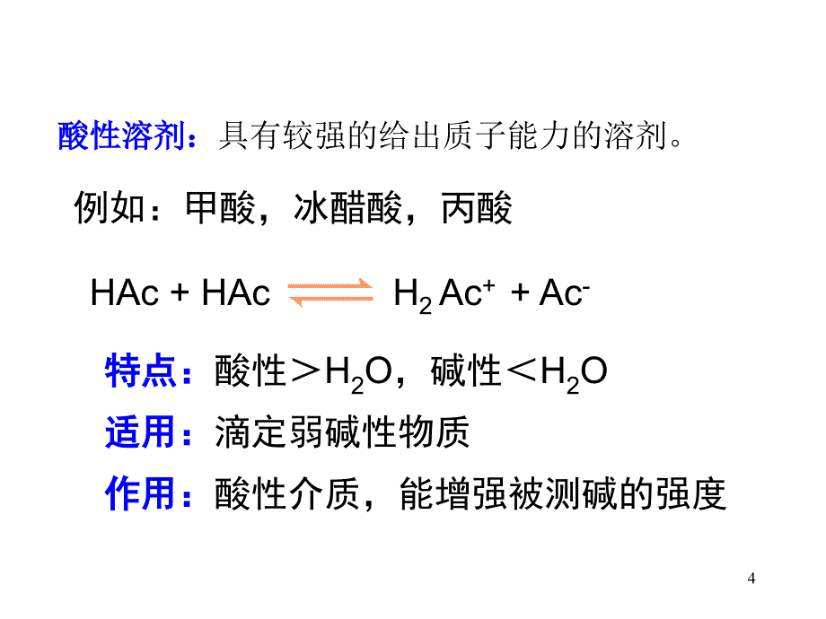 化学分析 第五章 非水滴定法_第4页
