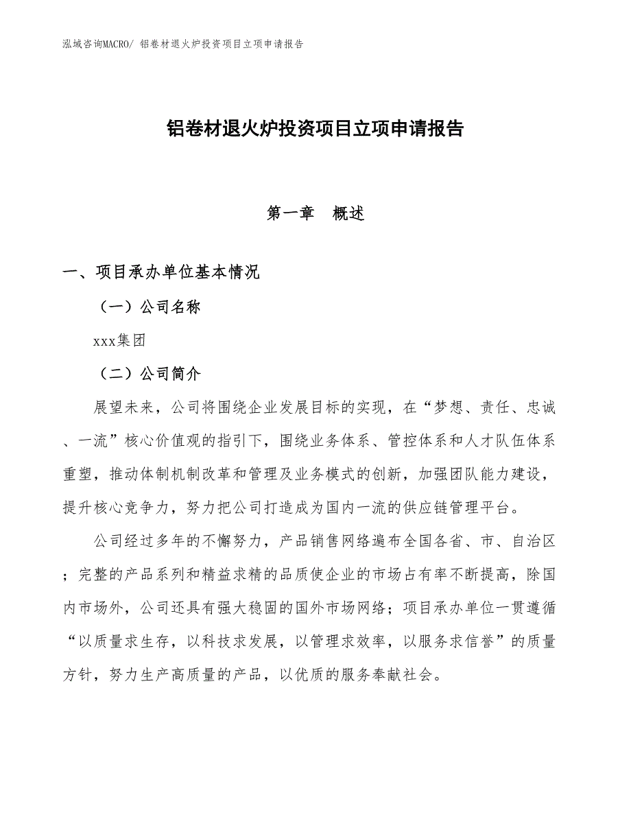 铝卷材退火炉投资项目立项申请报告_第1页