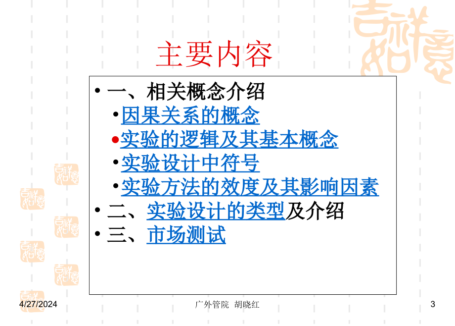 [管理学]class07 experiment_第3页