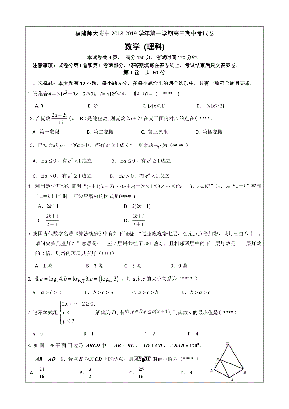 福建省师大附中2019届高三上学期期中考试数学（理）---精校 Word版含答案_第1页