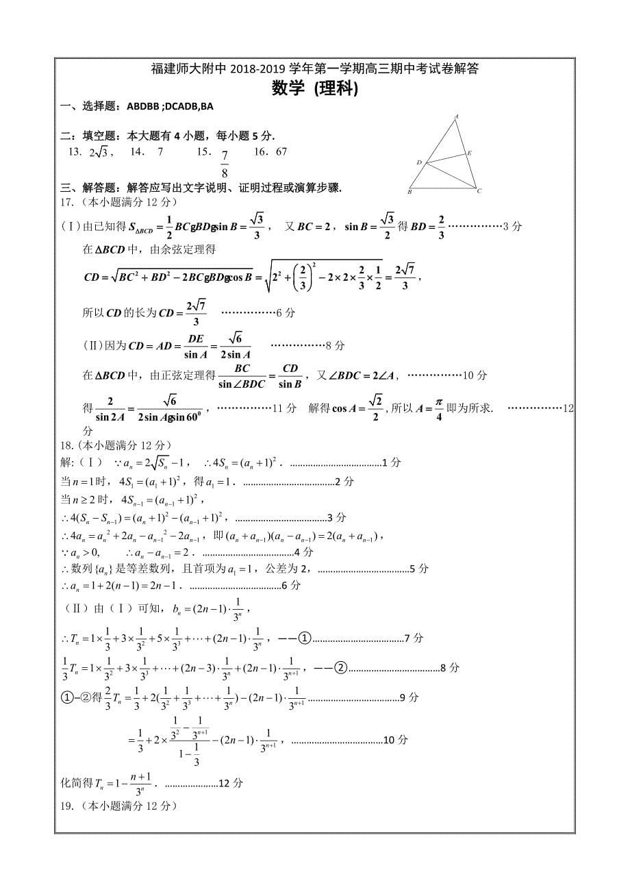 福建省师大附中2019届高三上学期期中考试数学（理）---精校 Word版含答案_第5页