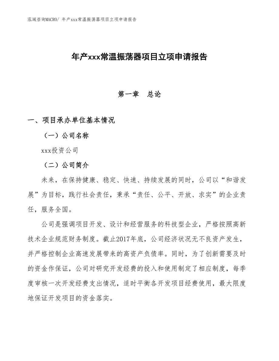 年产xxx常温振荡器项目立项申请报告_第1页