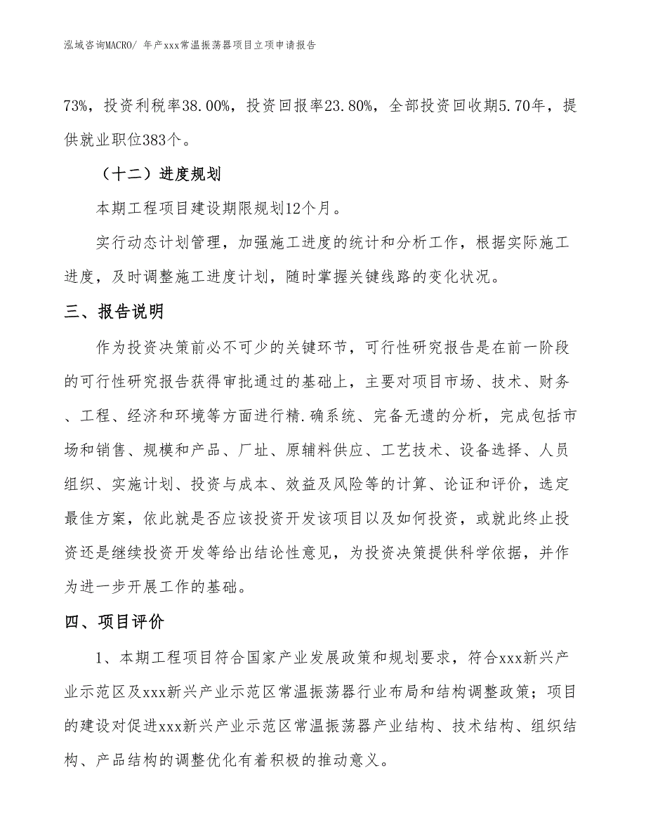 年产xxx常温振荡器项目立项申请报告_第4页