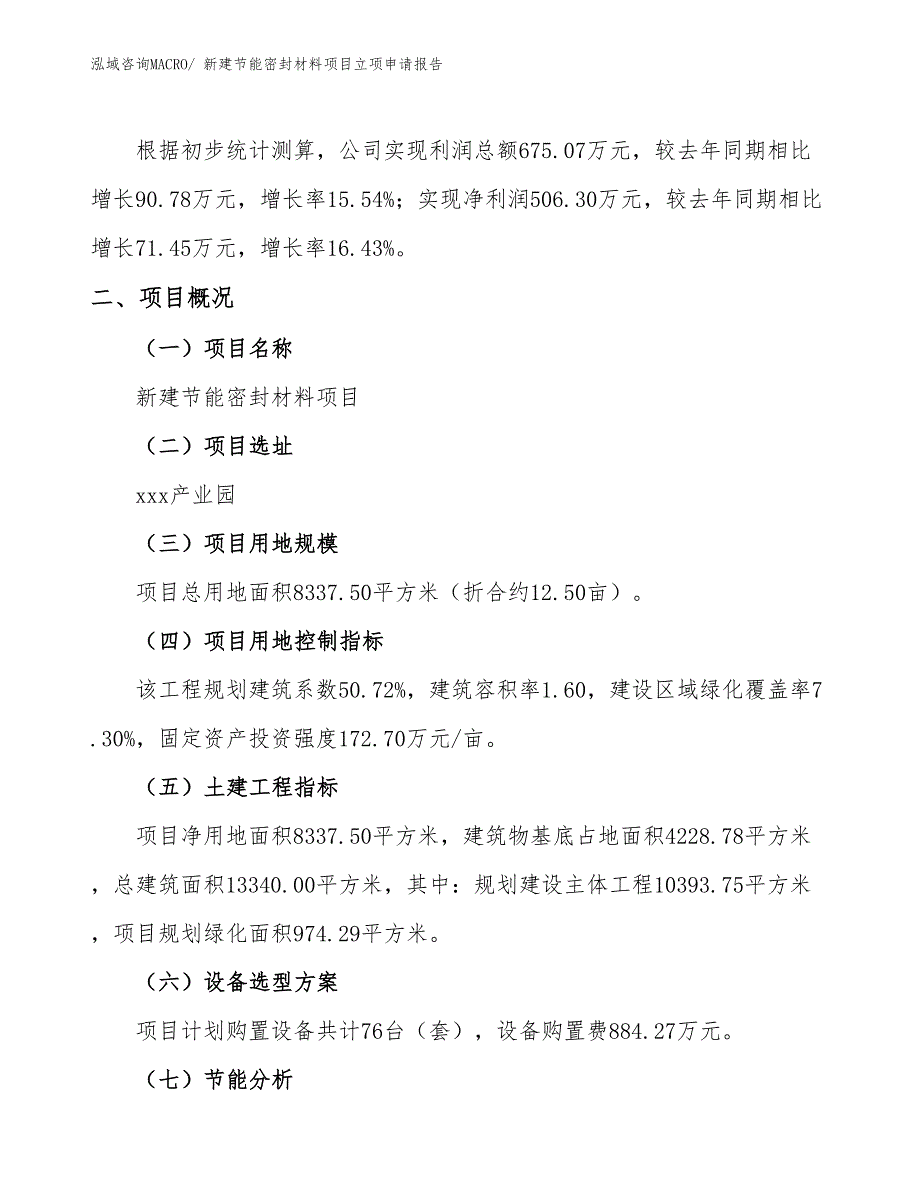 新建节能密封材料项目立项申请报告_第2页