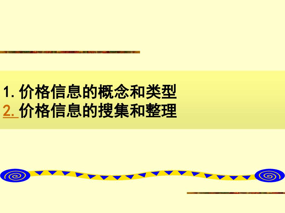 [经济学]价格学 第八章 价格信息与价格预测_第3页