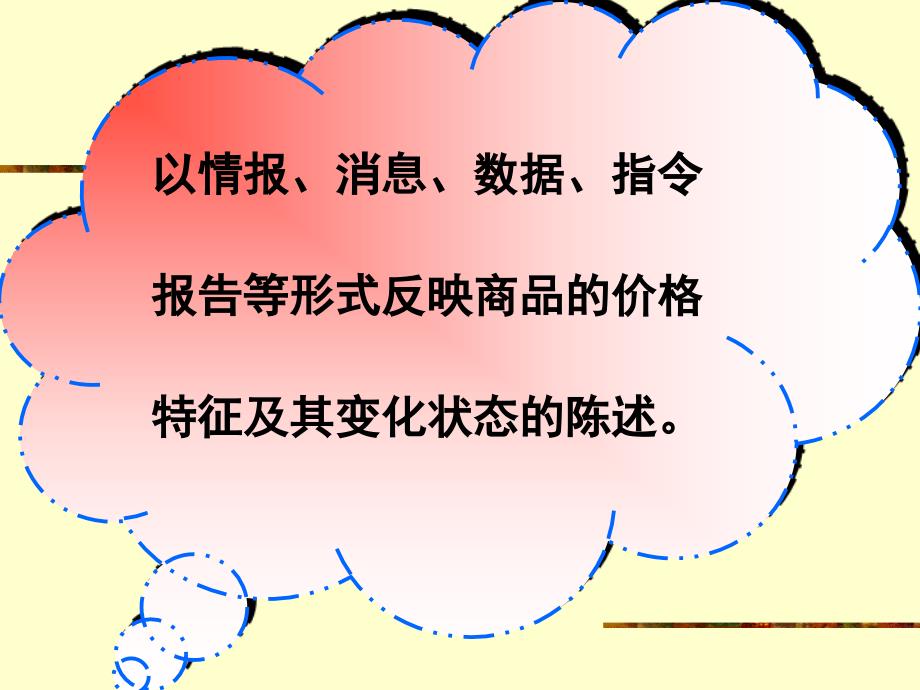 [经济学]价格学 第八章 价格信息与价格预测_第4页