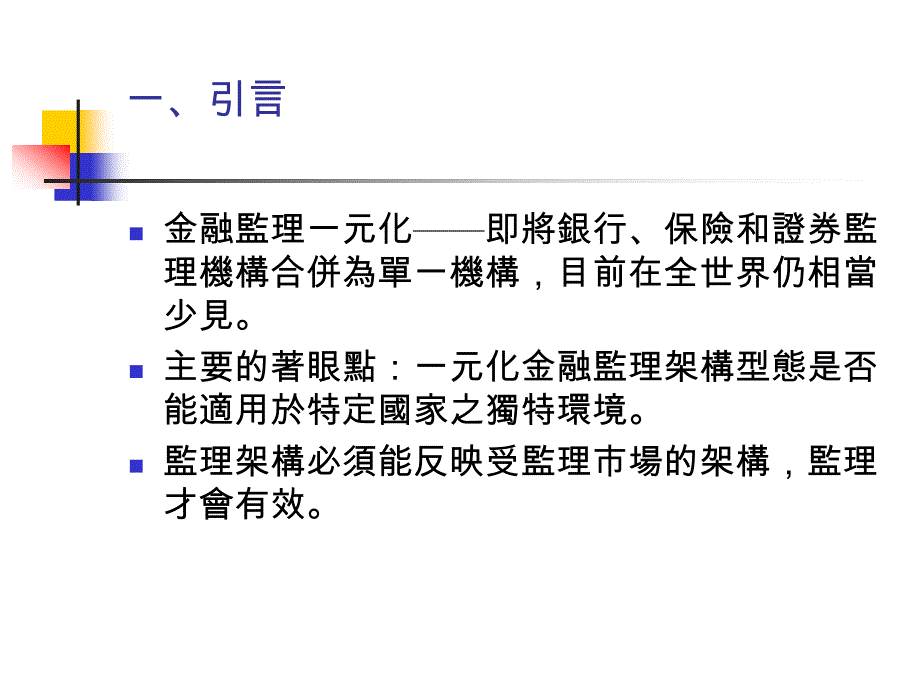 《金融监理与政策》ppt课件_第3页