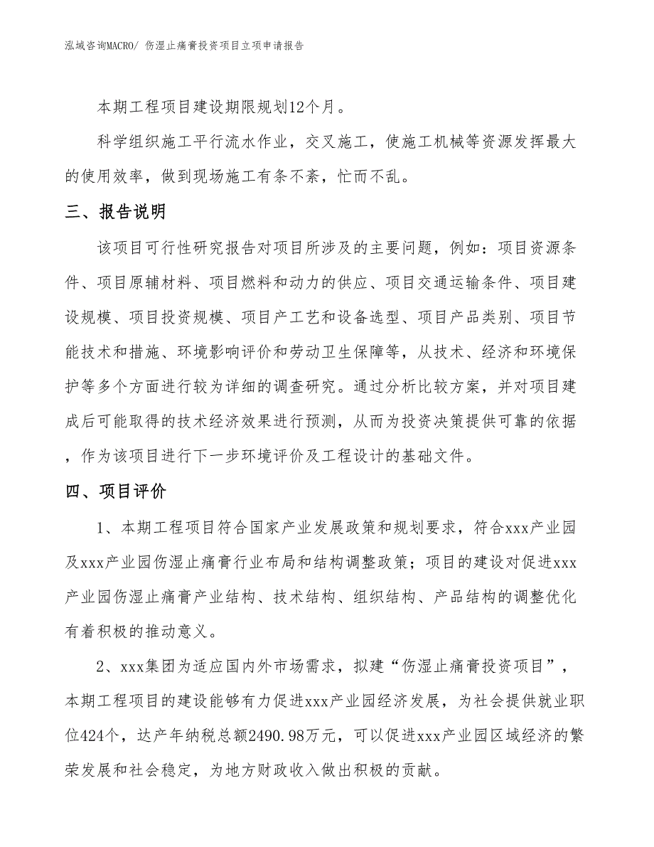 伤湿止痛膏投资项目立项申请报告_第4页