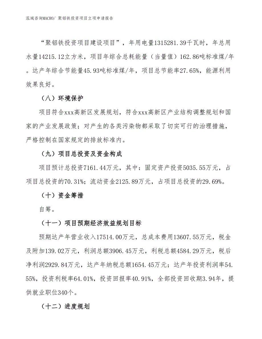 聚铝铁投资项目立项申请报告_第3页