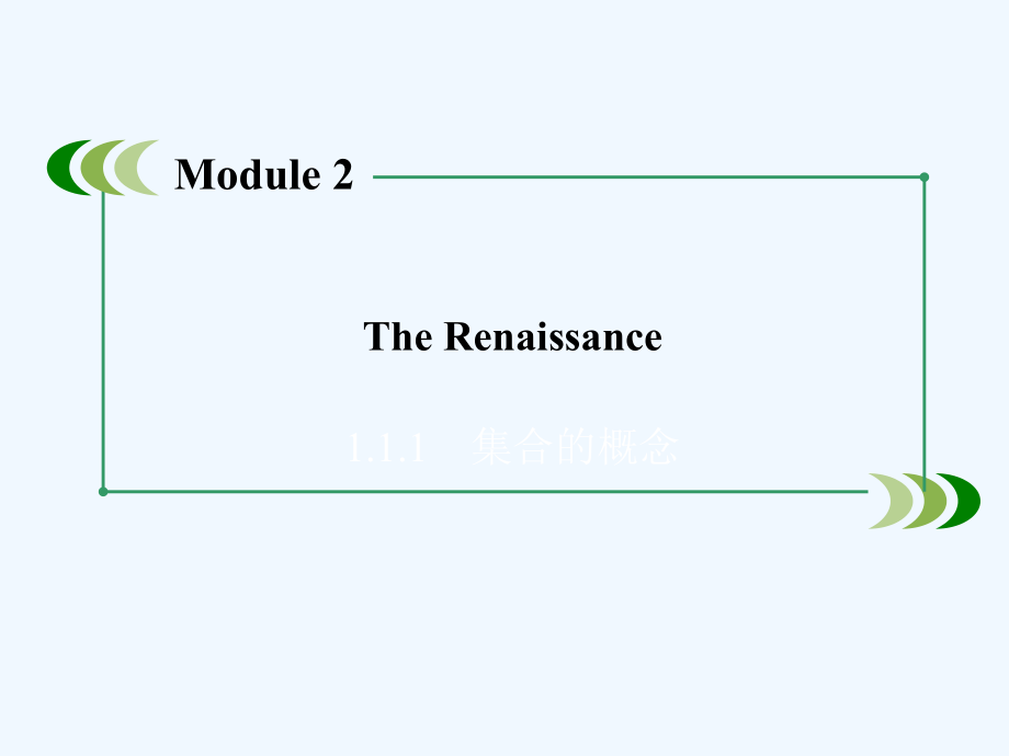外研版高中英语选修8 module 2《the renaissance》（第1课时）ppt课件_第1页