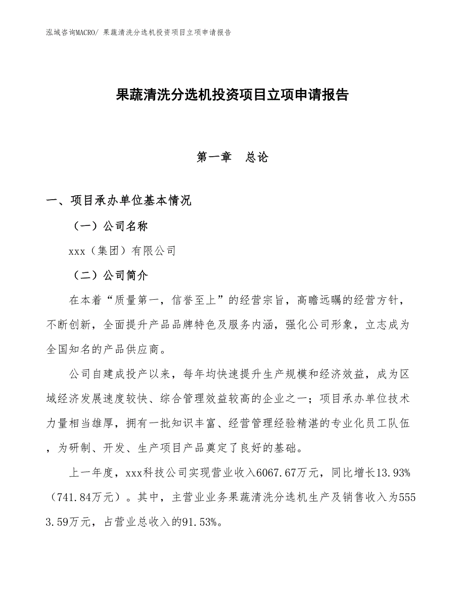 果蔬清洗分选机投资项目立项申请报告_第1页