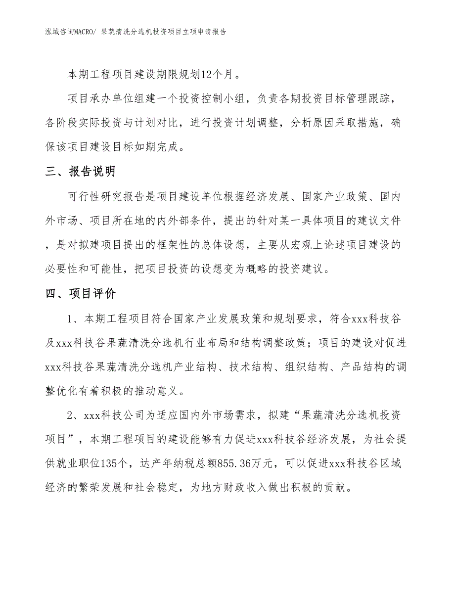 果蔬清洗分选机投资项目立项申请报告_第4页