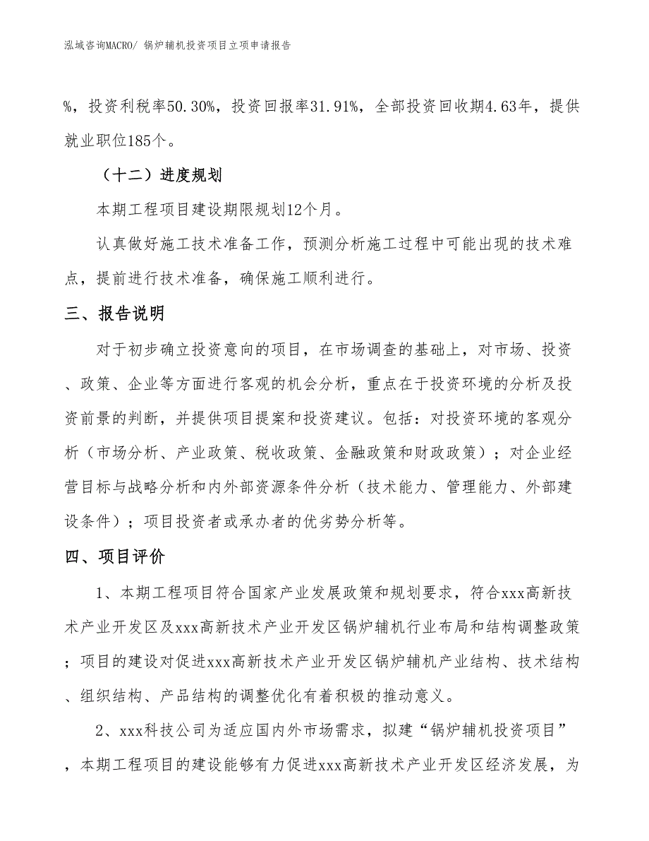 锅炉辅机投资项目立项申请报告_第4页