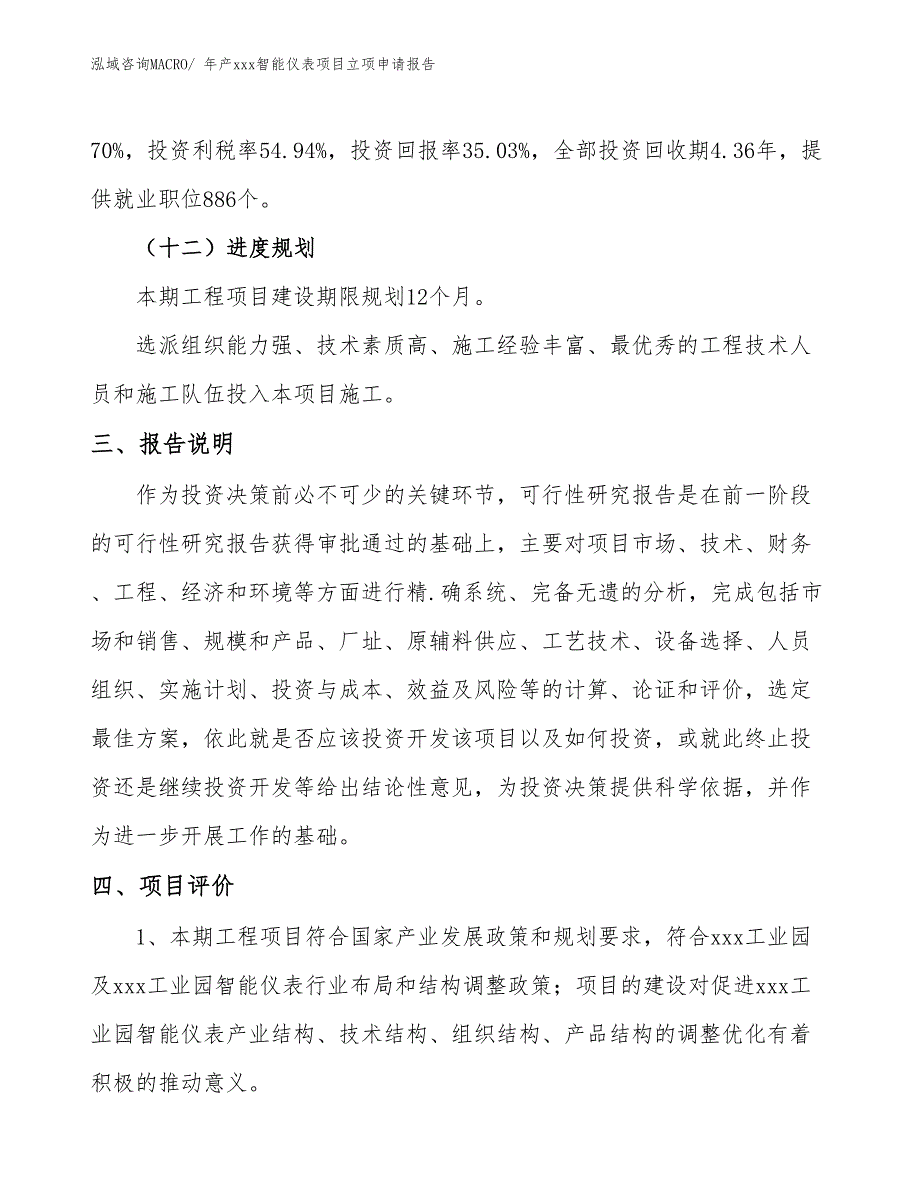 年产xxx智能仪表项目立项申请报告_第4页