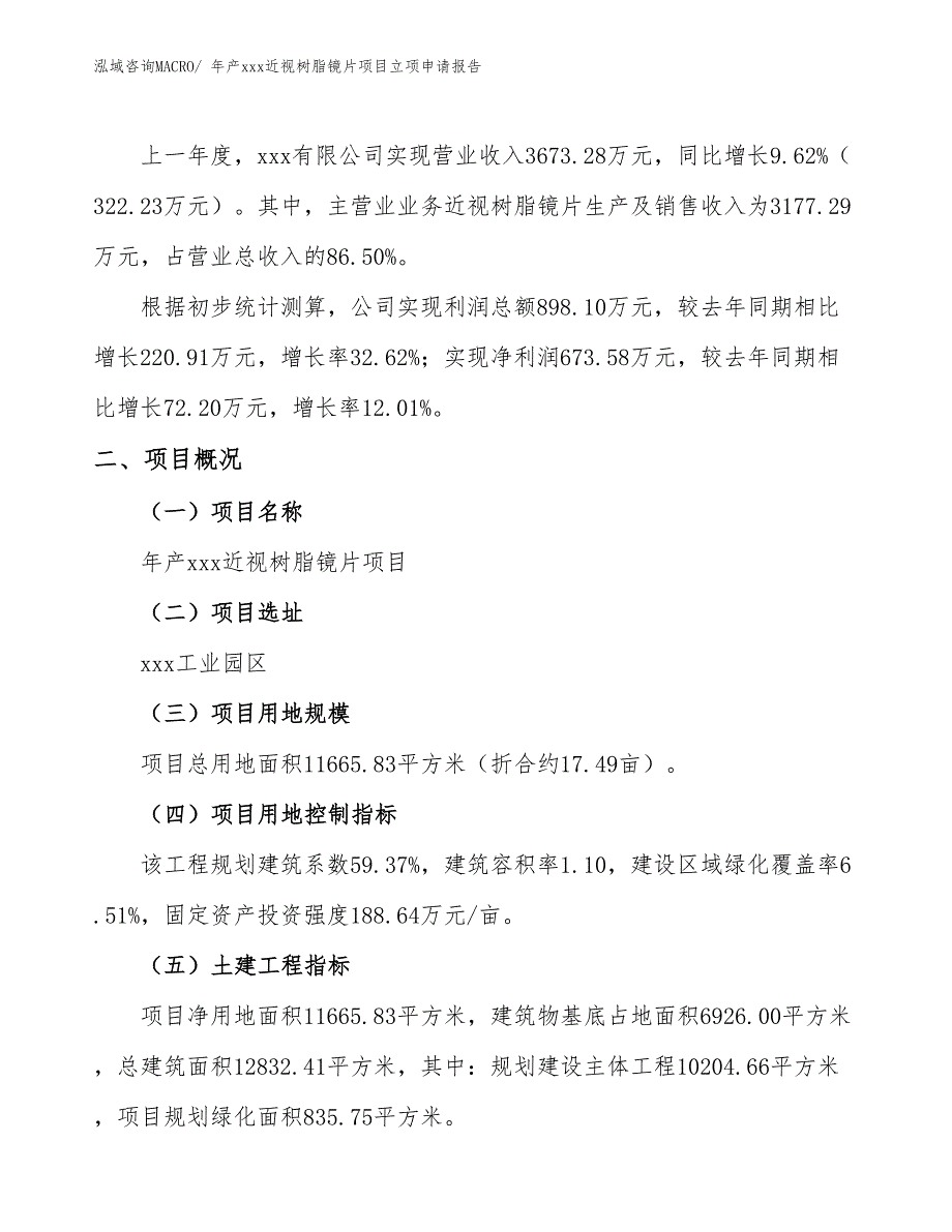 年产xxx近视树脂镜片项目立项申请报告_第2页