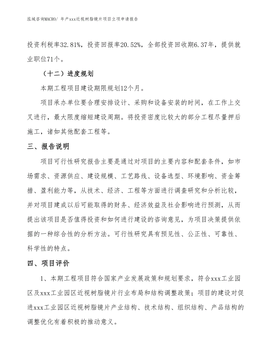 年产xxx近视树脂镜片项目立项申请报告_第4页