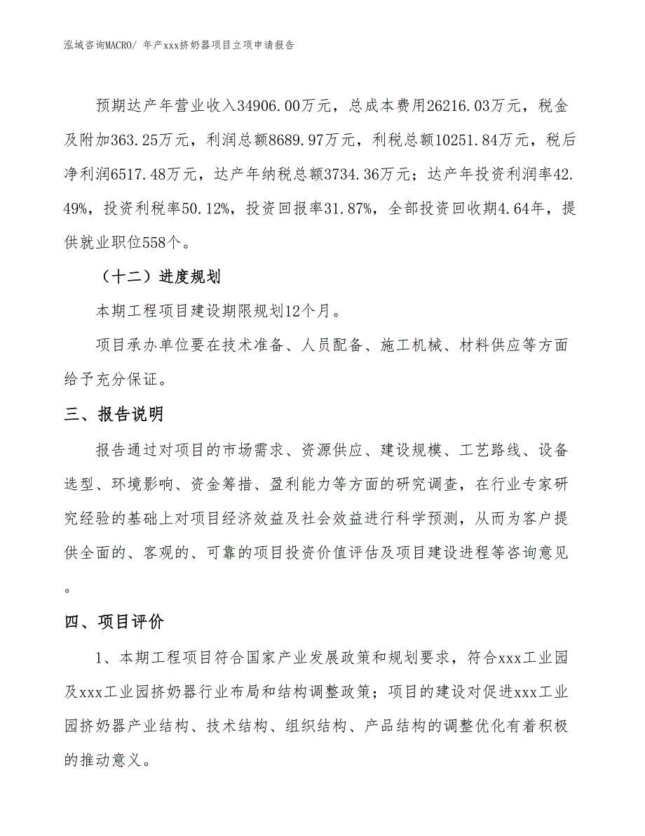 年产xxx挤奶器项目立项申请报告_第4页