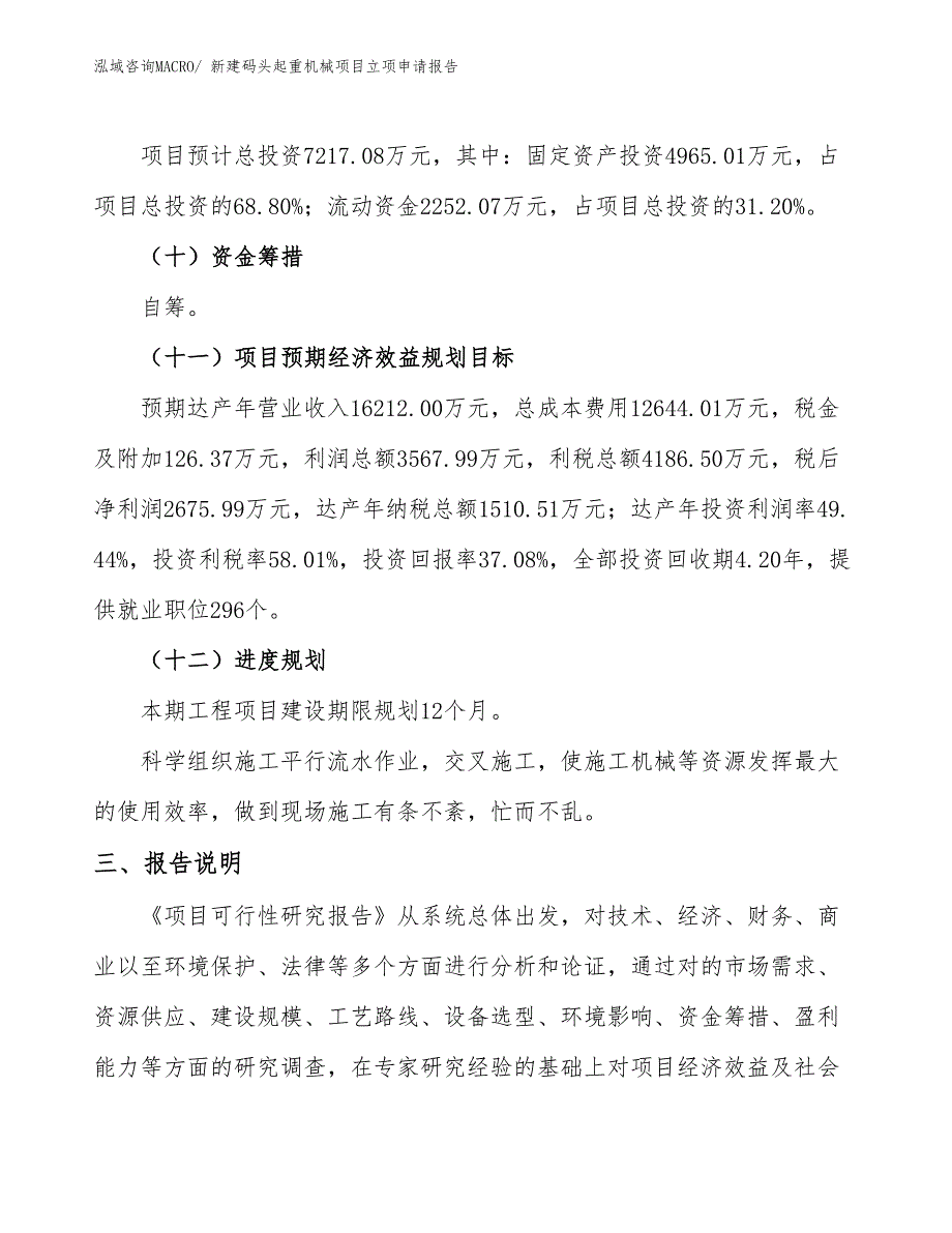 新建码头起重机械项目立项申请报告 (1)_第4页