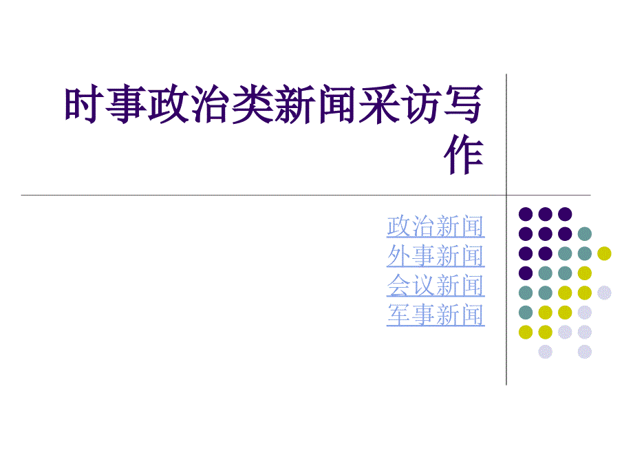 《分类新闻采访写作》ppt课件_第4页