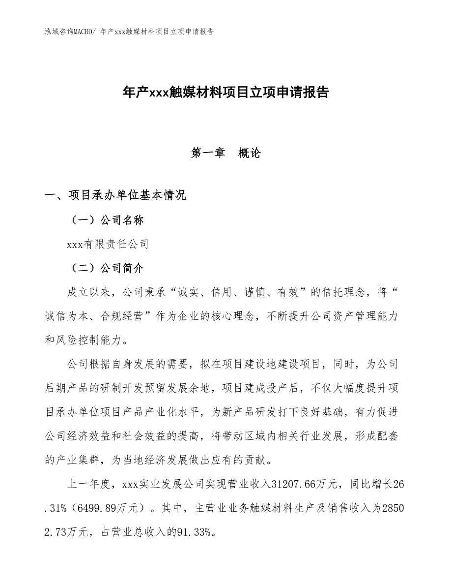 年产xxx触媒材料项目立项申请报告_第1页