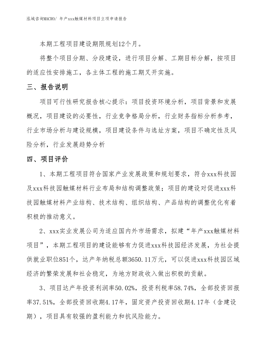 年产xxx触媒材料项目立项申请报告_第4页