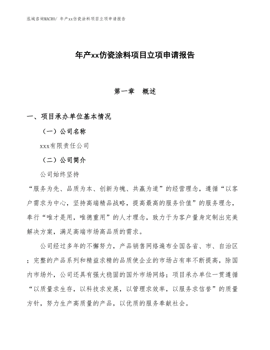 年产xx仿瓷涂料项目立项申请报告_第1页